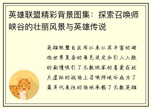 英雄联盟精彩背景图集：探索召唤师峡谷的壮丽风景与英雄传说
