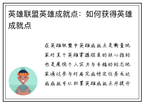 英雄联盟英雄成就点：如何获得英雄成就点