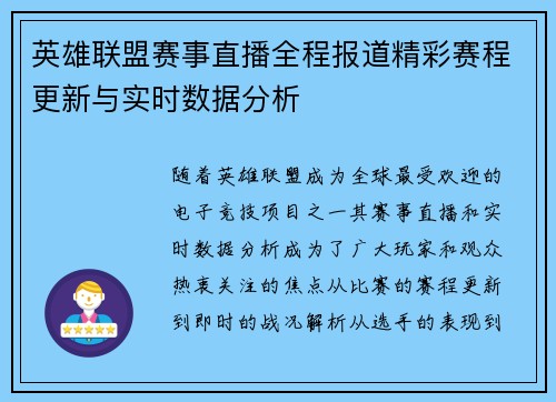 英雄联盟赛事直播全程报道精彩赛程更新与实时数据分析