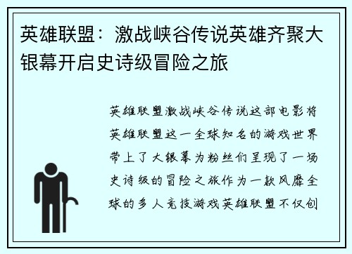 英雄联盟：激战峡谷传说英雄齐聚大银幕开启史诗级冒险之旅