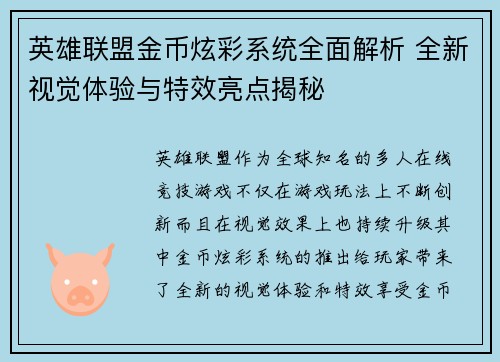 英雄联盟金币炫彩系统全面解析 全新视觉体验与特效亮点揭秘