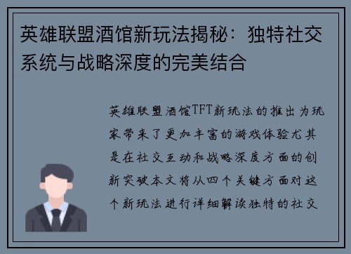 英雄联盟酒馆新玩法揭秘：独特社交系统与战略深度的完美结合