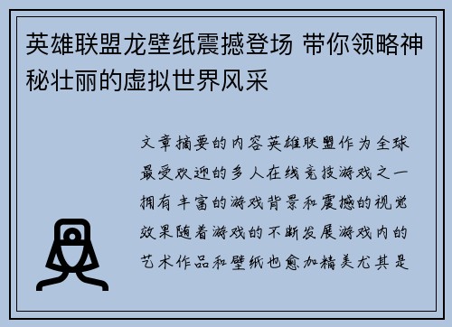 英雄联盟龙壁纸震撼登场 带你领略神秘壮丽的虚拟世界风采