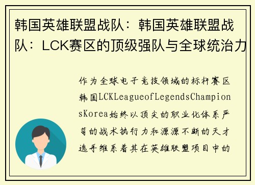 韩国英雄联盟战队：韩国英雄联盟战队：LCK赛区的顶级强队与全球统治力