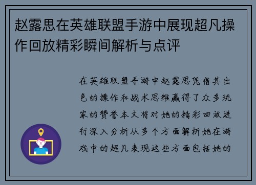 赵露思在英雄联盟手游中展现超凡操作回放精彩瞬间解析与点评