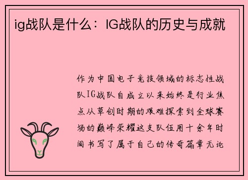 ig战队是什么：IG战队的历史与成就