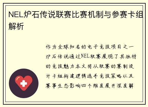 NEL炉石传说联赛比赛机制与参赛卡组解析