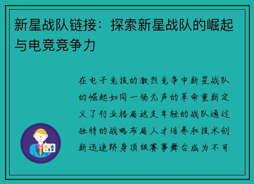 新星战队链接：探索新星战队的崛起与电竞竞争力