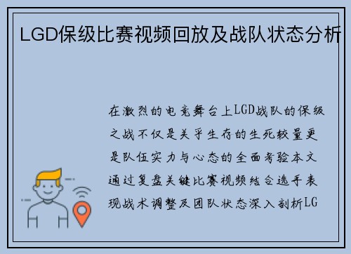 LGD保级比赛视频回放及战队状态分析