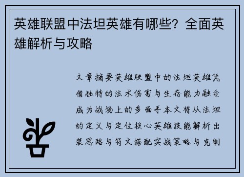 英雄联盟中法坦英雄有哪些？全面英雄解析与攻略