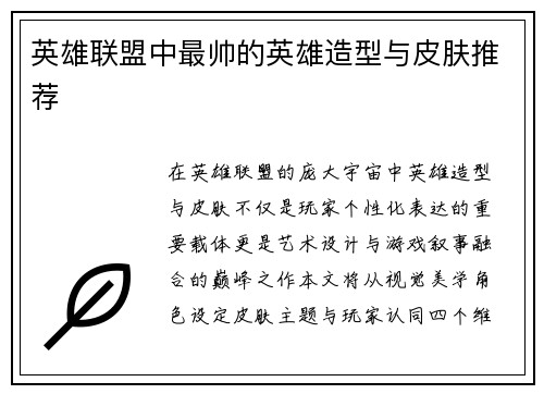英雄联盟中最帅的英雄造型与皮肤推荐