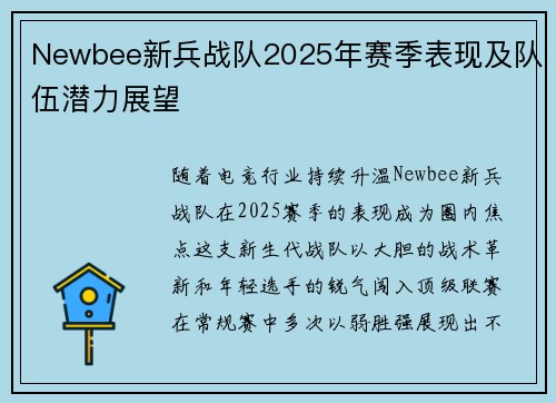 Newbee新兵战队2025年赛季表现及队伍潜力展望