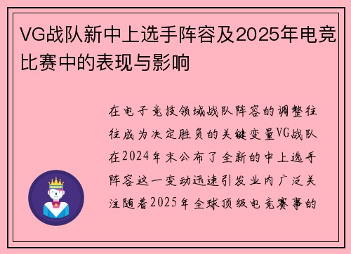 VG战队新中上选手阵容及2025年电竞比赛中的表现与影响