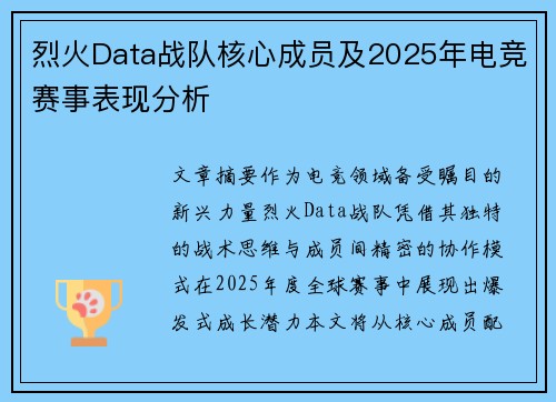 烈火Data战队核心成员及2025年电竞赛事表现分析