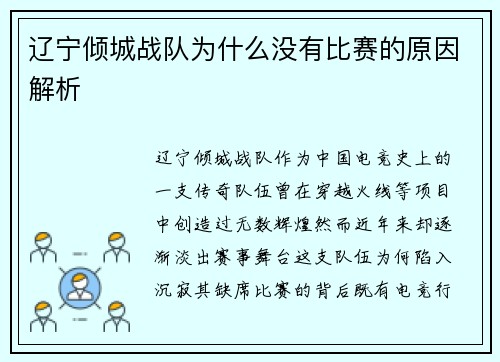 辽宁倾城战队为什么没有比赛的原因解析