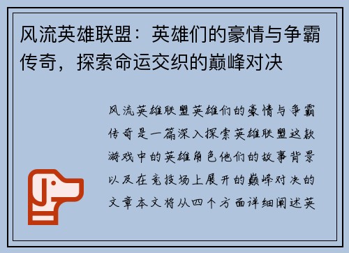 风流英雄联盟：英雄们的豪情与争霸传奇，探索命运交织的巅峰对决
