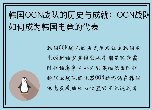 韩国OGN战队的历史与成就：OGN战队如何成为韩国电竞的代表