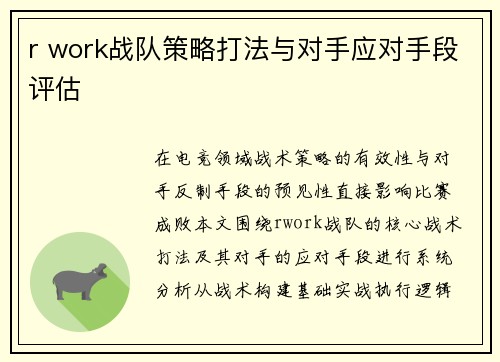 r work战队策略打法与对手应对手段评估