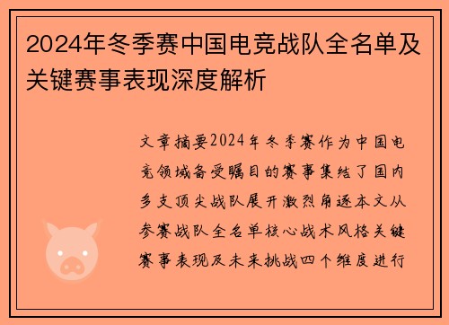 2024年冬季赛中国电竞战队全名单及关键赛事表现深度解析