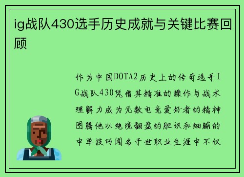 ig战队430选手历史成就与关键比赛回顾