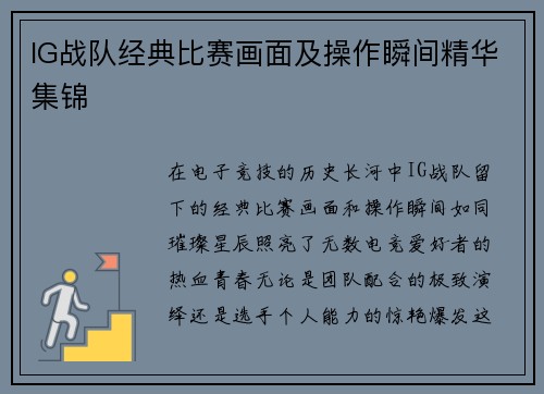 IG战队经典比赛画面及操作瞬间精华集锦