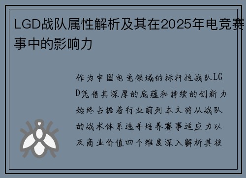 LGD战队属性解析及其在2025年电竞赛事中的影响力