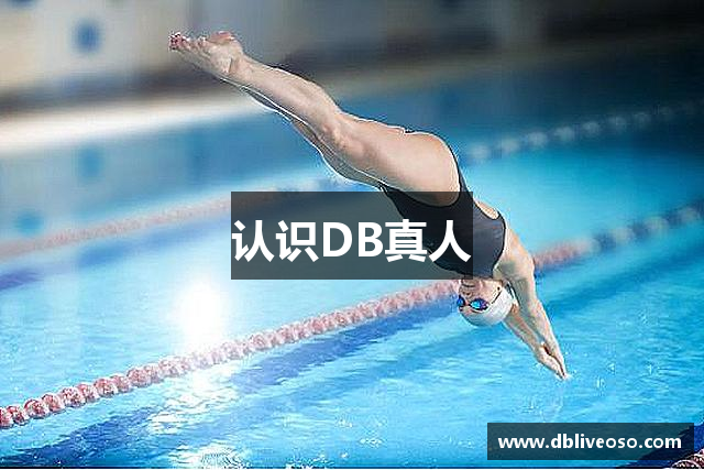 认识DB真人