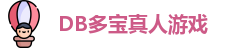 DB真人